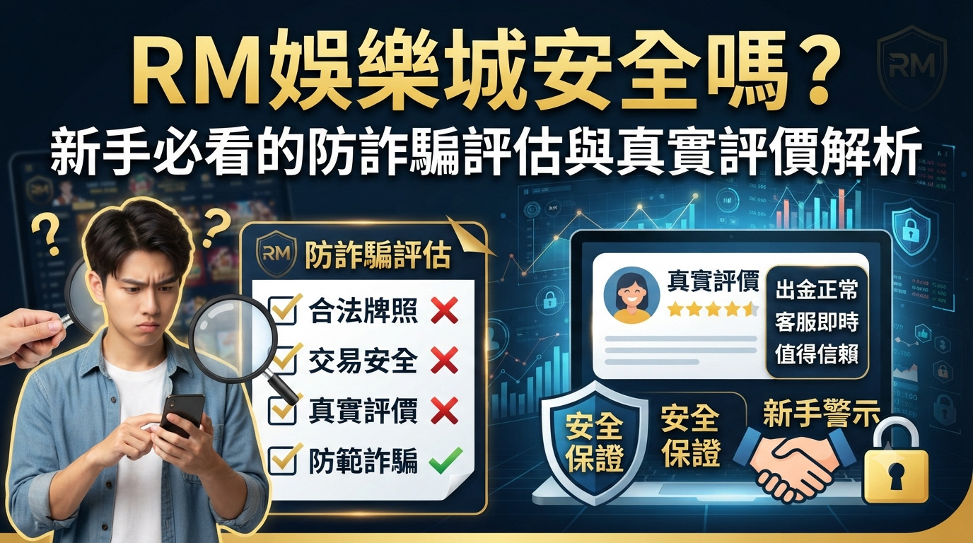 rm娛樂城安全嗎？新手必看的防詐騙評估與真實評價解析